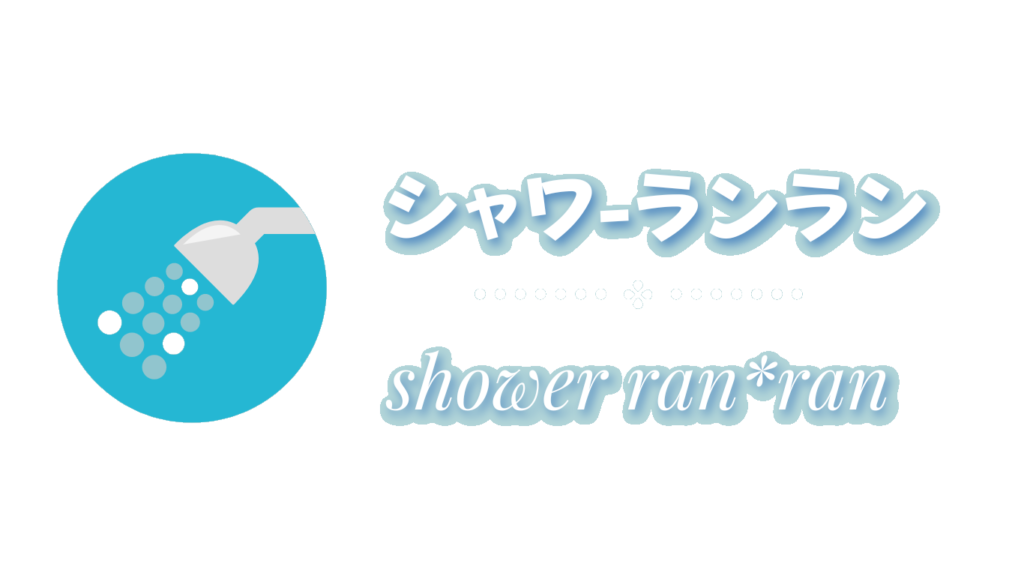 シャワーランラン（shower-ran*ran)