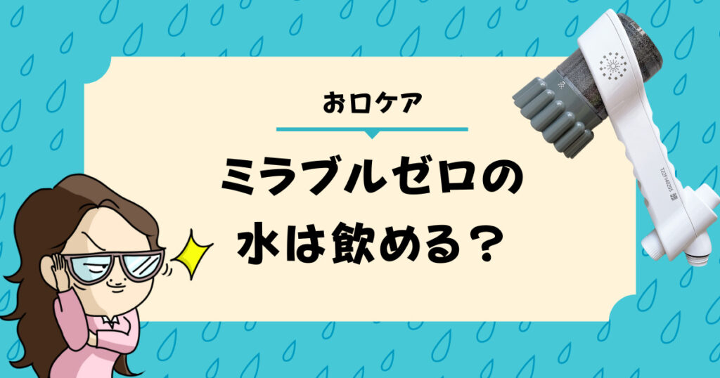 ミラブルゼロの水は飲める？