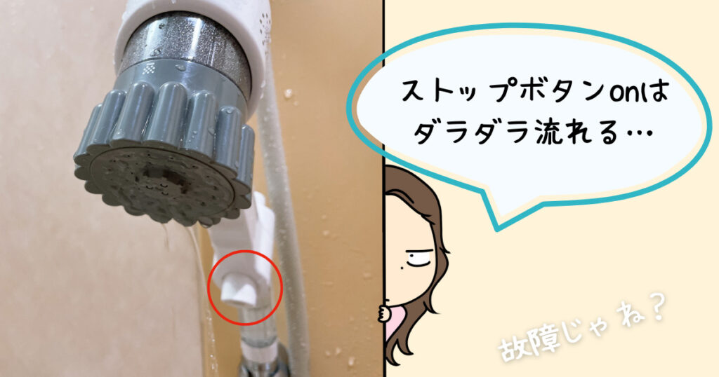 ストップボタンで水垂れ