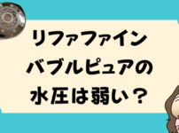 リファファインバブルピュア