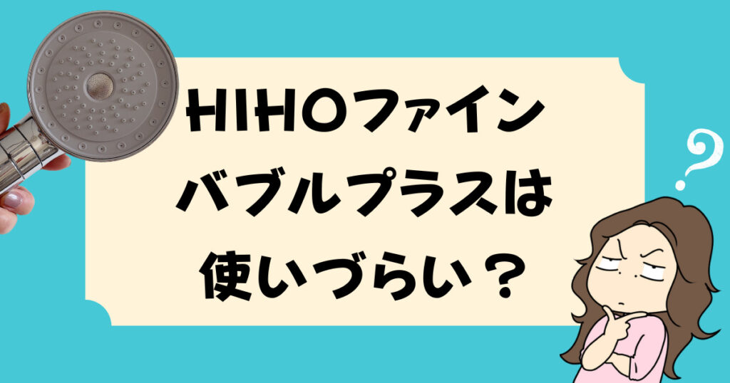 ヒホウファインバブルプラス